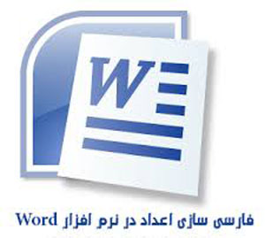 فارسی کردن اعداد در Microsoft Word 2013